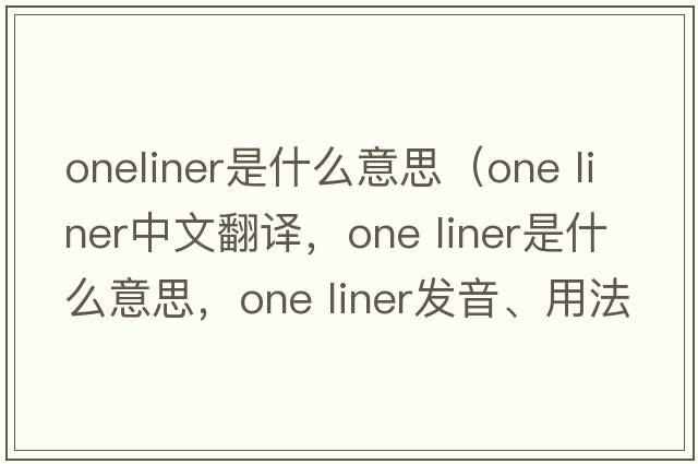 oneliner是什么意思（one liner中文翻譯，one liner是什么意思，one liner發(fā)音、用法及例句）