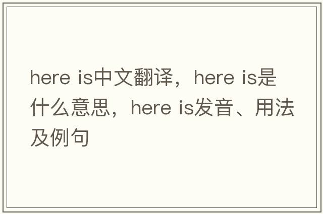 here is中文翻譯，here is是什么意思，here is發(fā)音、用法及例句