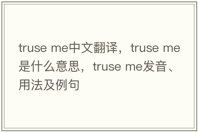 truse me中文翻譯，truse me是什么意思，truse me發(fā)音、用法及例句