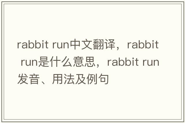 rabbit run中文翻譯，rabbit run是什么意思，rabbit run發(fā)音、用法及例句