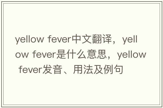 yellow fever中文翻譯，yellow fever是什么意思，yellow fever發(fā)音、用法及例句