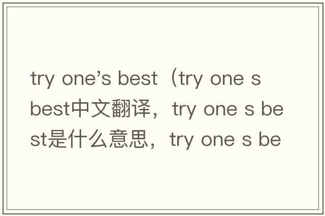 try one's best（try one s best中文翻譯，try one s best是什么意思，try one s best發(fā)音、用法及例句）