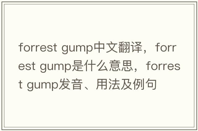 forrest gump中文翻譯，forrest gump是什么意思，forrest gump發(fā)音、用法及例句
