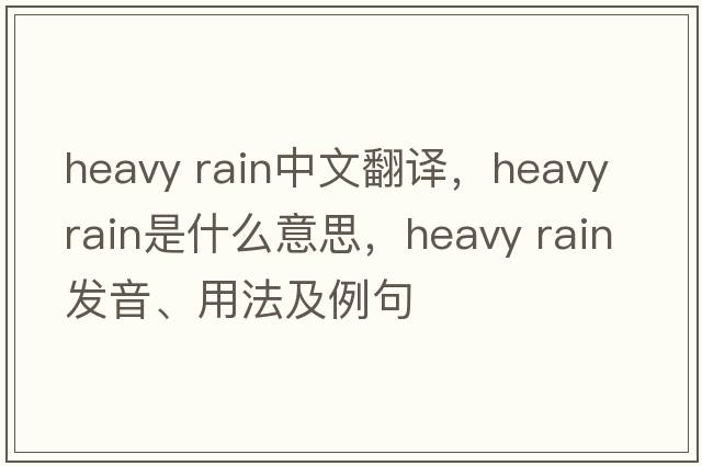 heavy rain中文翻譯，heavy rain是什么意思，heavy rain發(fā)音、用法及例句