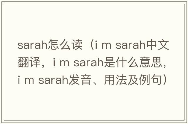 sarah怎么讀（i m sarah中文翻譯，i m sarah是什么意思，i m sarah發(fā)音、用法及例句）