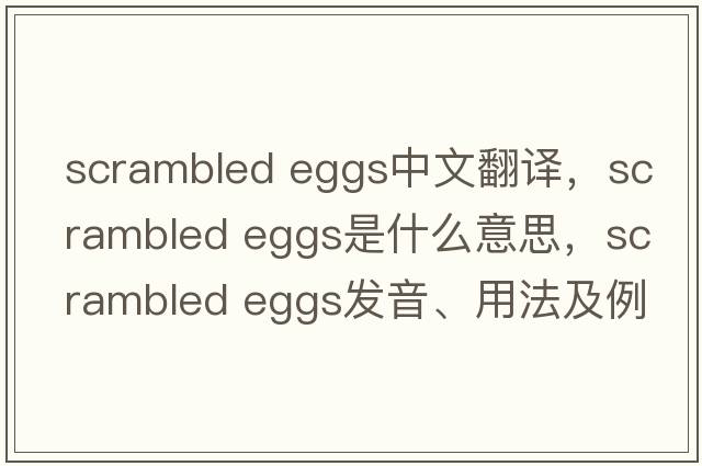 scrambled eggs中文翻譯，scrambled eggs是什么意思，scrambled eggs發(fā)音、用法及例句