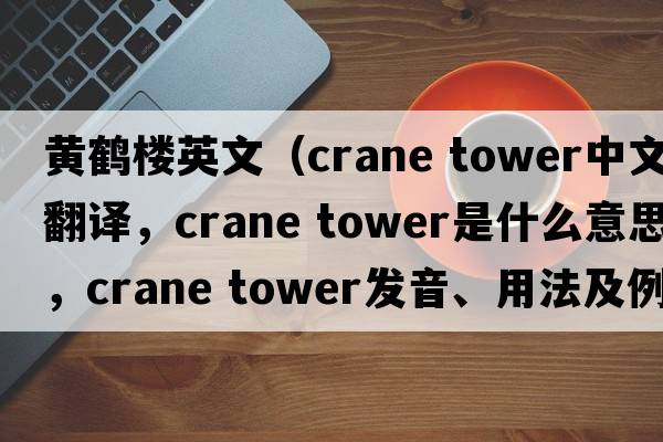 黃鶴樓英文（crane tower中文翻譯，crane tower是什么意思，crane tower發(fā)音、用法及例句）