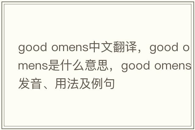 good omens中文翻譯，good omens是什么意思，good omens發(fā)音、用法及例句