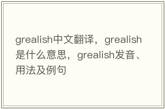 Grealish中文翻譯，Grealish是什么意思，Grealish發(fā)音、用法及例句