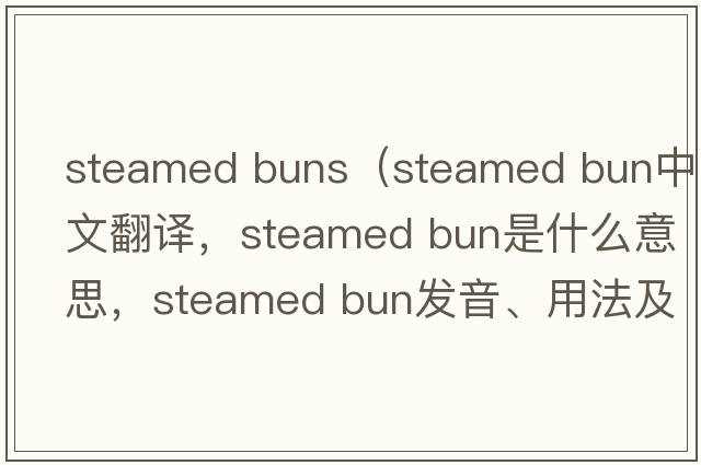 steamed buns（steamed bun中文翻譯，steamed bun是什么意思，steamed bun發(fā)音、用法及例句）