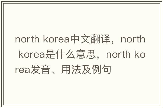 north korea中文翻譯，north korea是什么意思，north korea發(fā)音、用法及例句