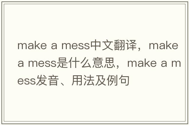 make a mess中文翻譯，make a mess是什么意思，make a mess發(fā)音、用法及例句