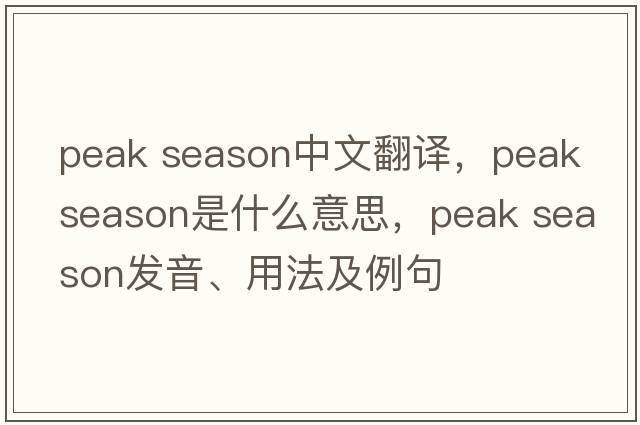peak season中文翻譯，peak season是什么意思，peak season發(fā)音、用法及例句