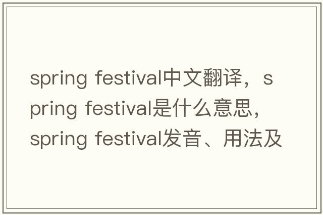 spring festival中文翻譯，spring festival是什么意思，spring festival發(fā)音、用法及例句