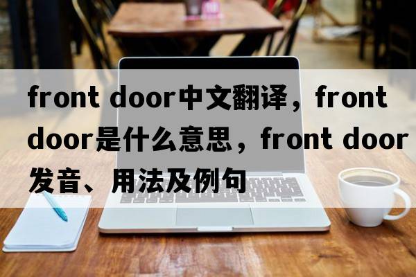 front door中文翻譯，front door是什么意思，front door發(fā)音、用法及例句