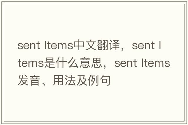 sent ltems中文翻譯，sent ltems是什么意思，sent ltems發(fā)音、用法及例句