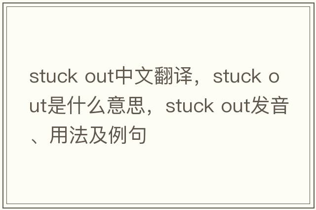 stuck out中文翻譯，stuck out是什么意思，stuck out發(fā)音、用法及例句