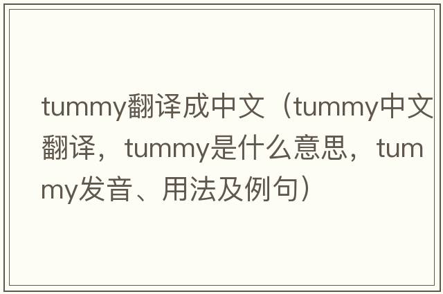 tummy翻譯成中文（tummy中文翻譯，tummy是什么意思，tummy發(fā)音、用法及例句）