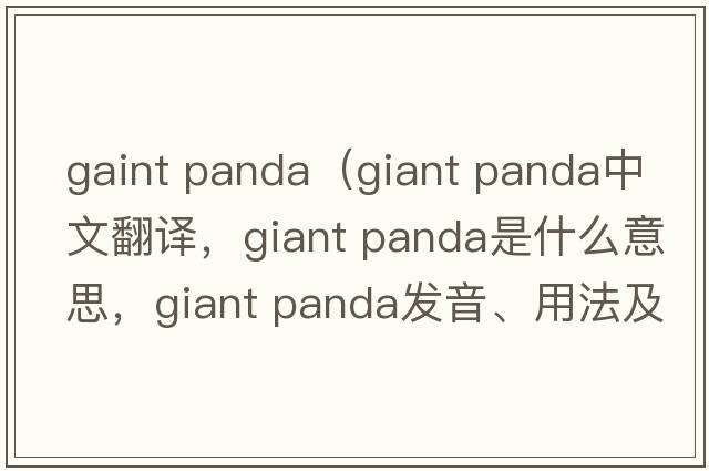 gaint panda（giant panda中文翻譯，giant panda是什么意思，giant panda發(fā)音、用法及例句）