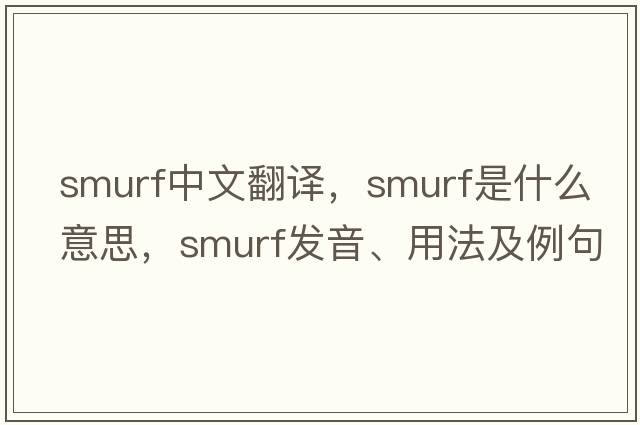 smurf中文翻譯，smurf是什么意思，smurf發(fā)音、用法及例句