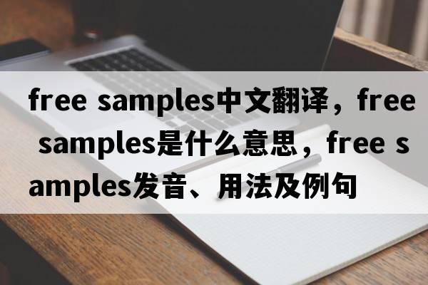 free samples中文翻譯，free samples是什么意思，free samples發(fā)音、用法及例句