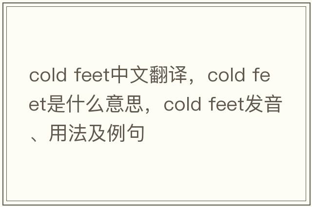 cold feet中文翻譯，cold feet是什么意思，cold feet發(fā)音、用法及例句
