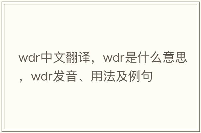 wdr中文翻譯，wdr是什么意思，wdr發(fā)音、用法及例句