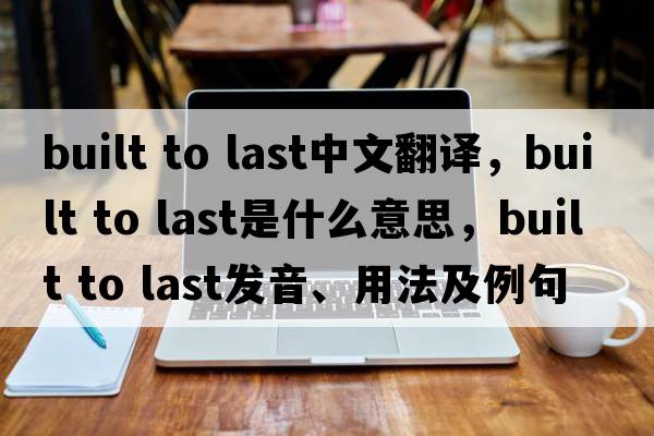 built to last中文翻譯，built to last是什么意思，built to last發(fā)音、用法及例句