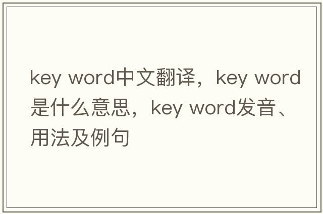 key word中文翻譯，key word是什么意思，key word發(fā)音、用法及例句
