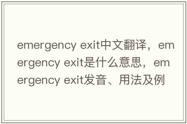 emergency exit中文翻譯，emergency exit是什么意思，emergency exit發(fā)音、用法及例句