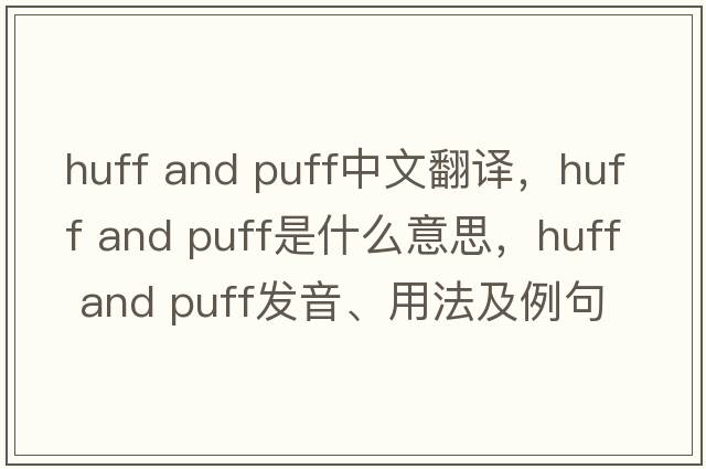 huff and puff中文翻譯，huff and puff是什么意思，huff and puff發(fā)音、用法及例句