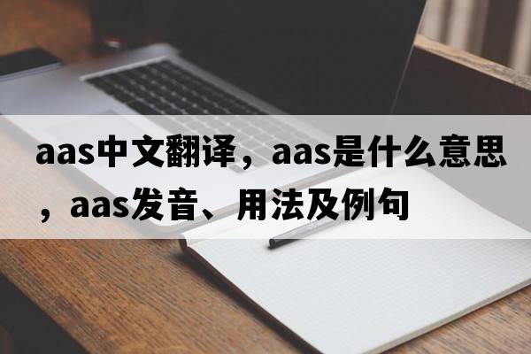 aas中文翻譯，aas是什么意思，aas發(fā)音、用法及例句