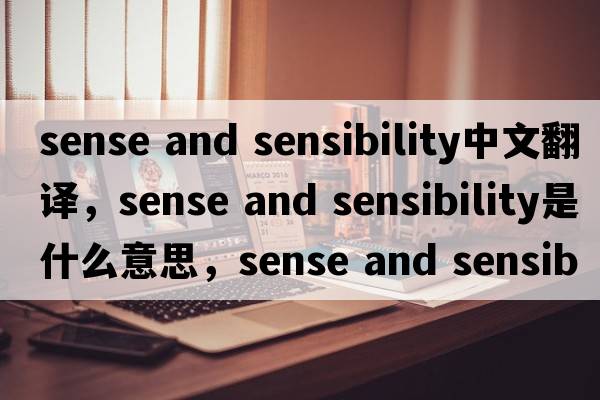 sense and sensibility中文翻譯，sense and sensibility是什么意思，sense and sensibility發(fā)音、用法及例句