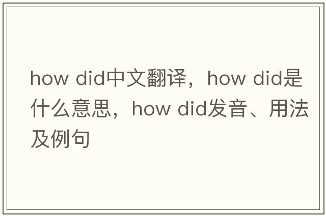 how did中文翻譯，how did是什么意思，how did發(fā)音、用法及例句