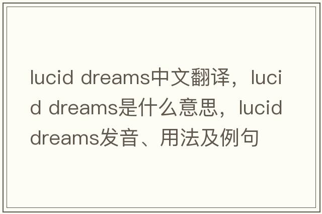 lucid dreams中文翻譯，lucid dreams是什么意思，lucid dreams發(fā)音、用法及例句