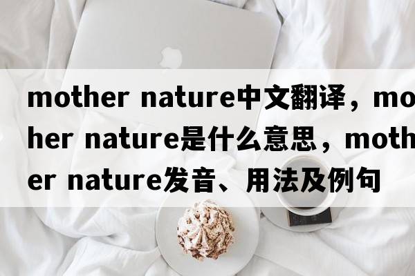 mother nature中文翻譯，mother nature是什么意思，mother nature發(fā)音、用法及例句