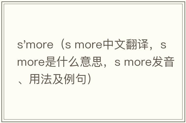 s'more（s more中文翻譯，s more是什么意思，s more發(fā)音、用法及例句）