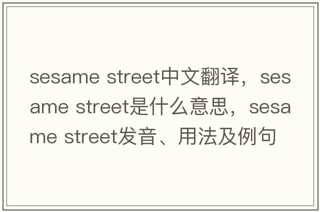 sesame street中文翻譯，sesame street是什么意思，sesame street發(fā)音、用法及例句
