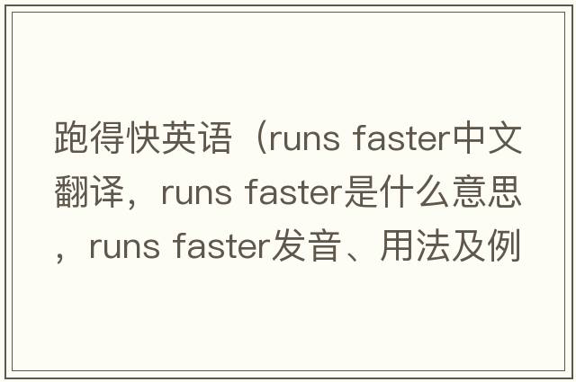 跑得快英語(yǔ)（runs faster中文翻譯，runs faster是什么意思，runs faster發(fā)音、用法及例句）
