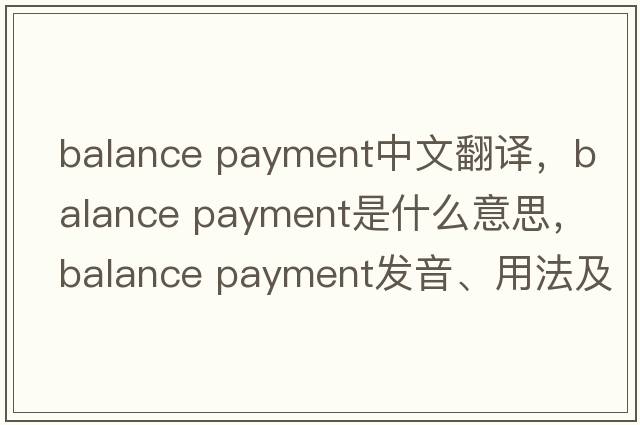 balance payment中文翻譯，balance payment是什么意思，balance payment發(fā)音、用法及例句