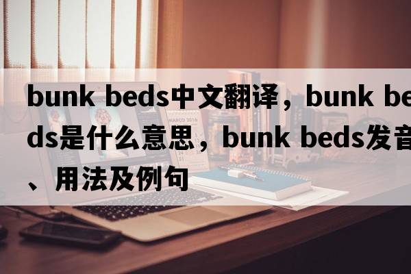bunk beds中文翻譯，bunk beds是什么意思，bunk beds發(fā)音、用法及例句
