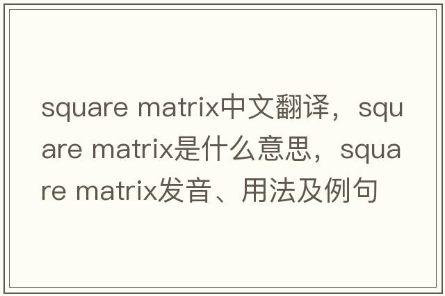 square matrix中文翻譯，square matrix是什么意思，square matrix發(fā)音、用法及例句