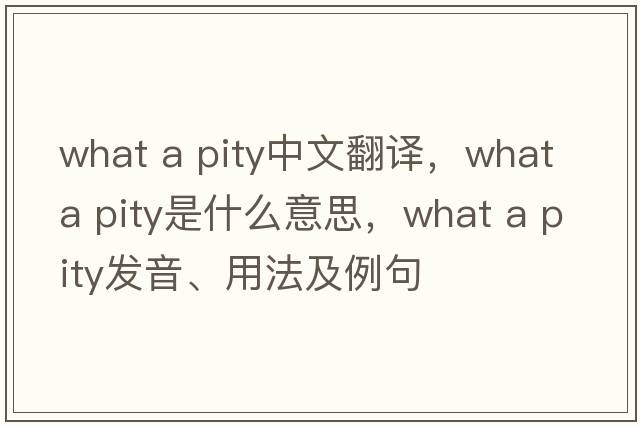 what a pity中文翻譯，what a pity是什么意思，what a pity發(fā)音、用法及例句