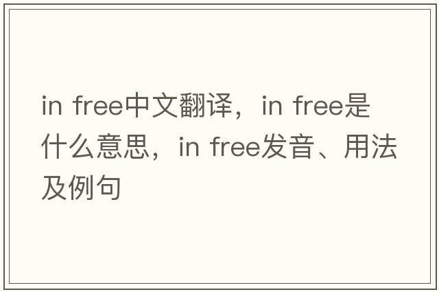 in free中文翻譯，in free是什么意思，in free發(fā)音、用法及例句