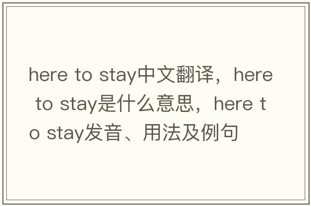 here to stay中文翻譯，here to stay是什么意思，here to stay發(fā)音、用法及例句
