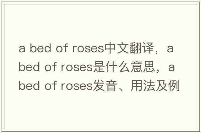 a bed of roses中文翻譯，a bed of roses是什么意思，a bed of roses發(fā)音、用法及例句