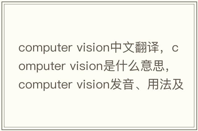 computer vision中文翻譯，computer vision是什么意思，computer vision發(fā)音、用法及例句