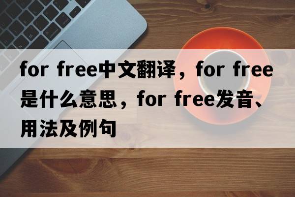 For free中文翻譯，For free是什么意思，For free發(fā)音、用法及例句