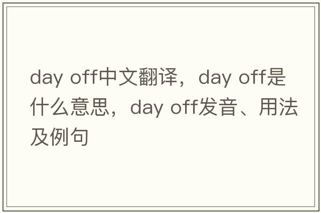 day off中文翻譯，day off是什么意思，day off發(fā)音、用法及例句