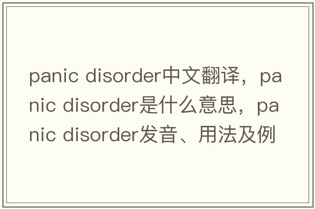 panic disorder中文翻譯，panic disorder是什么意思，panic disorder發(fā)音、用法及例句